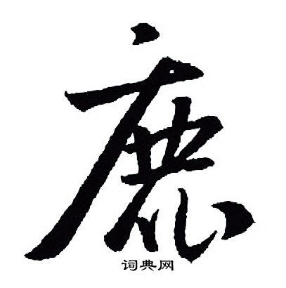 鹿字旁的字